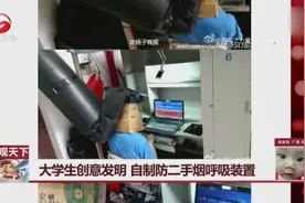大学宿舍就一个人不抽烟，被逼无奈独自发明防二手烟呼吸装置视频封面