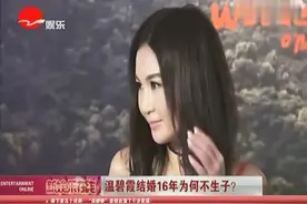 温碧霞结婚16年为何不生子？视频封面