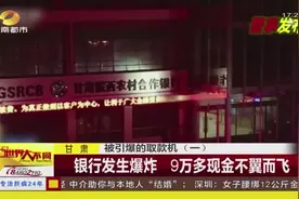 甘肃 银行发生爆炸 9万多现金被劫视频封面