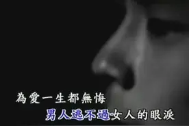 ​王杰《男与女》男人逃不过女人的眼泪，为爱一生都无悔图片