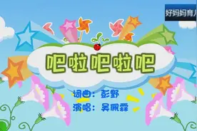 动听儿歌：吧啦吧啦吧图片