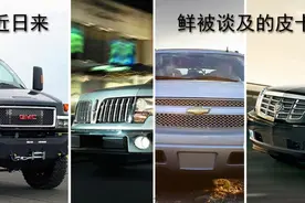 这些皮卡 你肯定知之甚少图片
