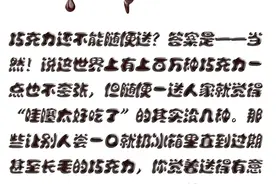 别随便送人巧克力！“哇塞太好吃”的真的没几种！图片