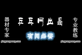乒乓网“每日问答”第53期：初练拉球如何吃住球?图片