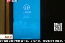 北京交通APP上线 市民等公交可实时察看行车轨迹视频封面