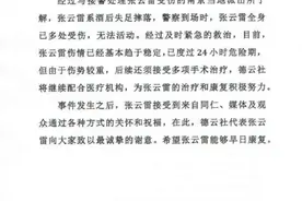德云社称张云雷系酒后失足摔落 已过危险期图片