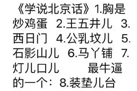 北京那么大，我怎么听不懂你说的话？图片