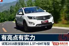 试驾2016款宝骏560 1.5T 有亮点有实力图片