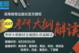 智课教育联合高等教育出版社解析2017考研大纲图片