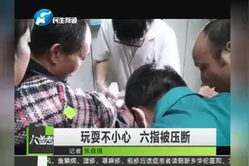 3岁男孩玩耍时被封口器压到手 六根手指被压断视频封面