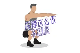 深蹲总是没练到位，腿越蹲越粗，那是因为你没这么做..视频封面