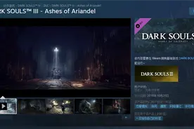 《黑暗之魂3》首部DLC艾雷德尔之烬Steam开放预购图片