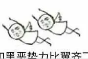 黑恶势力表情来一波图片
