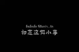 每个人的青春都曾有过初恋这件小事！图片