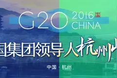 严阵以待 消除隐患——重要国际会议多国安保之道之二图片