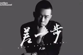 大壯 差一步還想他嗎或只是自欺欺人的消遣動態歌詞版MV视频封面