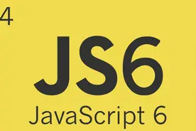 ES6 新增了哪些新特性 (二)图片