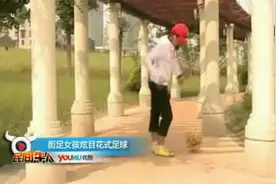 足球高手在民间 百变花式秀绝技视频封面