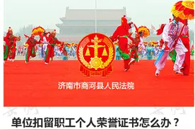 单位扣留职工个人荣誉证书怎么办？图片