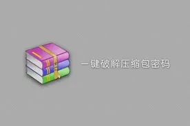 这玩意可轻松破解压缩包密码！视频封面