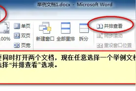 Word中如何并排查看两个不同的文档内容图片
