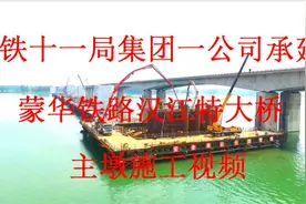 中铁十一局集团一公司承建蒙华铁路汉江特大桥主墩施工视频视频封面
