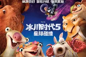 《冰川时代5》难舍小松鼠奎特 搞笑略失当年图片