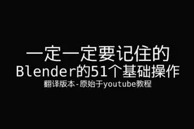 Blender的51个需要知道的技巧~图片