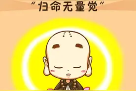 礼佛漫画 | 阿弥陀佛篇图片
