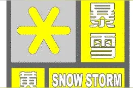 安徽拉响暴雪黄色预警 气温骤降将现-16℃低温图片