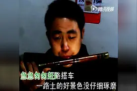 小伙笛子版《不能这样活》，听完3遍还想听！图片