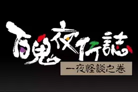 百鬼夜行志&腐臭的味道图片