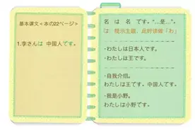 标准日本语初级上-第一课课堂笔记图片