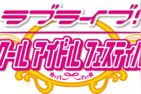 [lovelive！学院偶像祭]将会在TGS上有重大发表图片