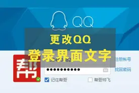 简单一招更改QQ登录界面文字，让你的“忙碌”状态变“朕很忙”图片