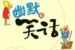 幽默笑话：你知道你在我心里是怎么样的吗？图片