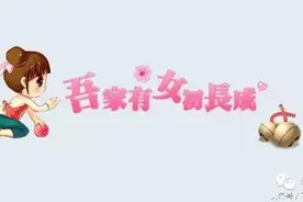 吾家有女初长成图片