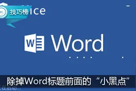 Word小技巧：标题前面的“小黑点”，教你一招除掉它！图片