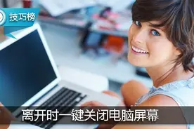 离开时一键关闭电脑屏幕！这个小技巧，可帮你的电脑省电哦！图片