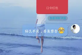 如何破解QQ假口令红包，记得收藏哦！图片