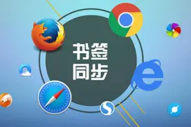 多个浏览器之间的书签同步，一款插件就能搞定！视频封面