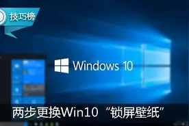 Win10电脑的“锁屏壁纸”不知道怎么改？快来学一下吧！图片