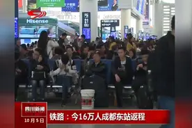 铁路：今16万人成都东站返程，迎来第一个返程高峰！视频封面