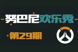 努巴尼欢乐秀29：来和我一起赢得荣耀！视频封面