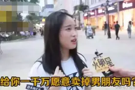 1千万你愿意卖掉你男/女朋友吗!男女回答完全不同！图片