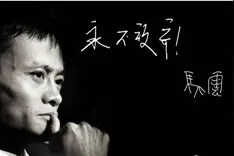 “昨天你对我爱理不理，今天我让你高攀不起”图片