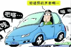 汽车出现异响就得去送修？非也， 这些异响可自行处理图片