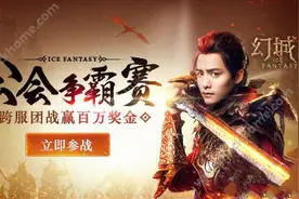 幻城手游公会争霸赛打响 跨服战赢取百万现金图片