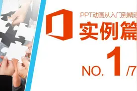PPT动画从入门到精通-实战篇1/7图片