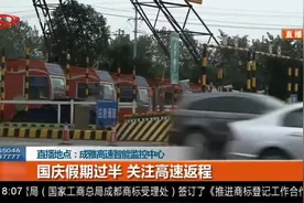 国庆假期过半，迎来返程小高峰，路况需注意视频封面